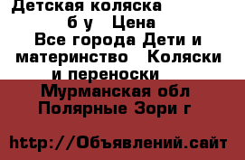 Детская коляска teutonia BE YOU V3 б/у › Цена ­ 30 000 - Все города Дети и материнство » Коляски и переноски   . Мурманская обл.,Полярные Зори г.